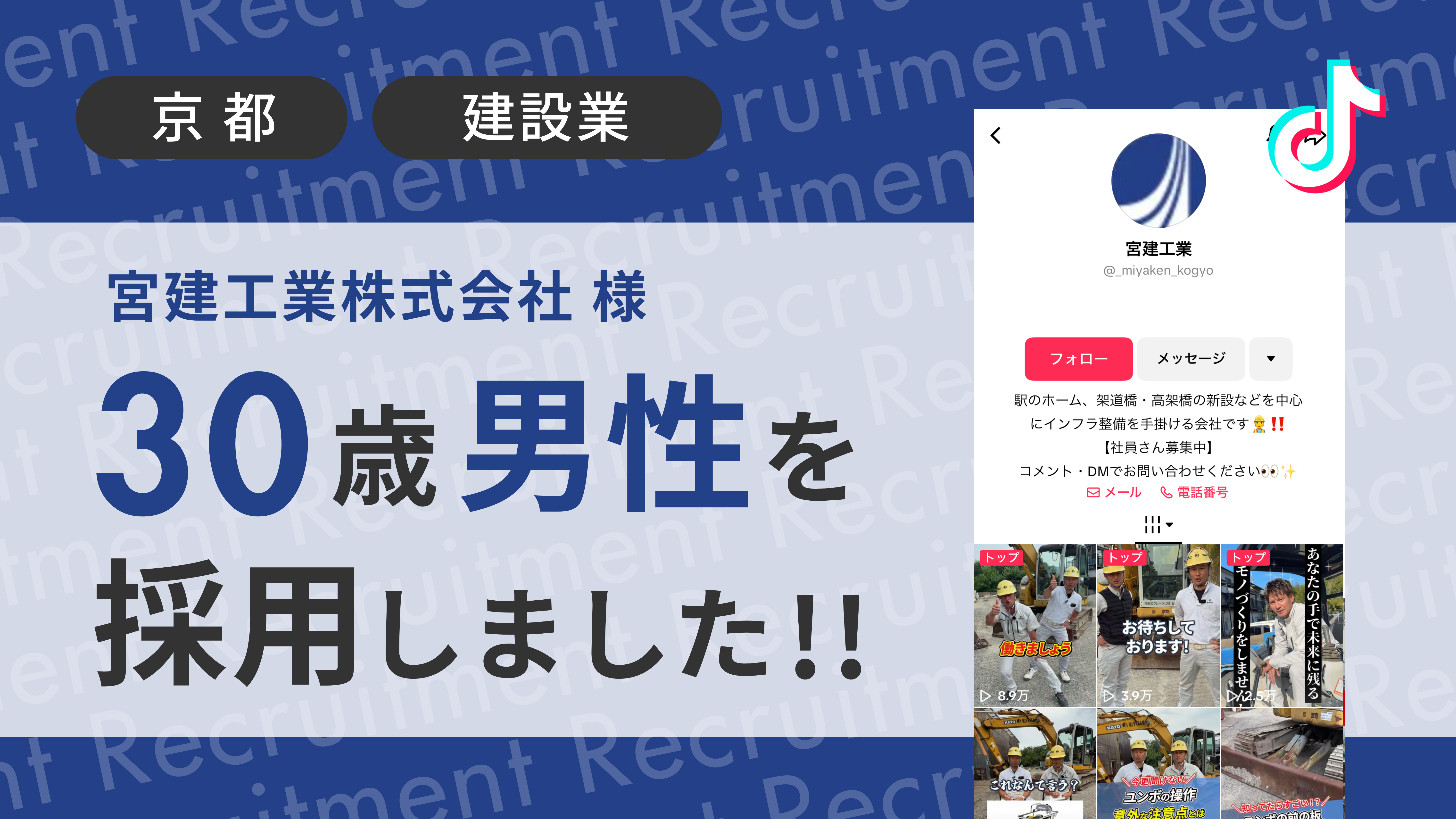 宮建工業株式会社様が30歳の男性をTikTok経由で採用しました！ 