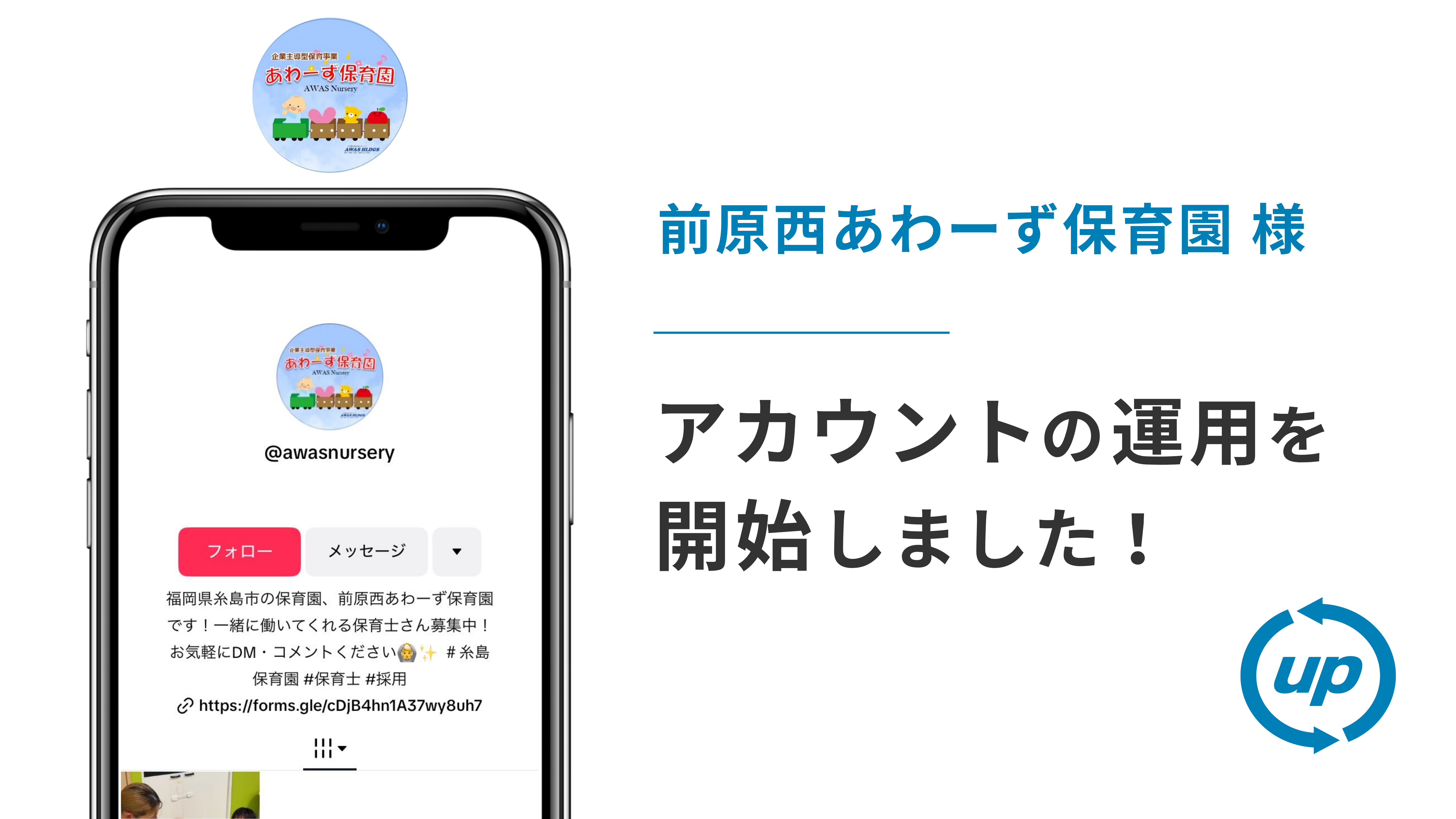前原西あわーず保育園様のTikTok運用を本日より開始しました!