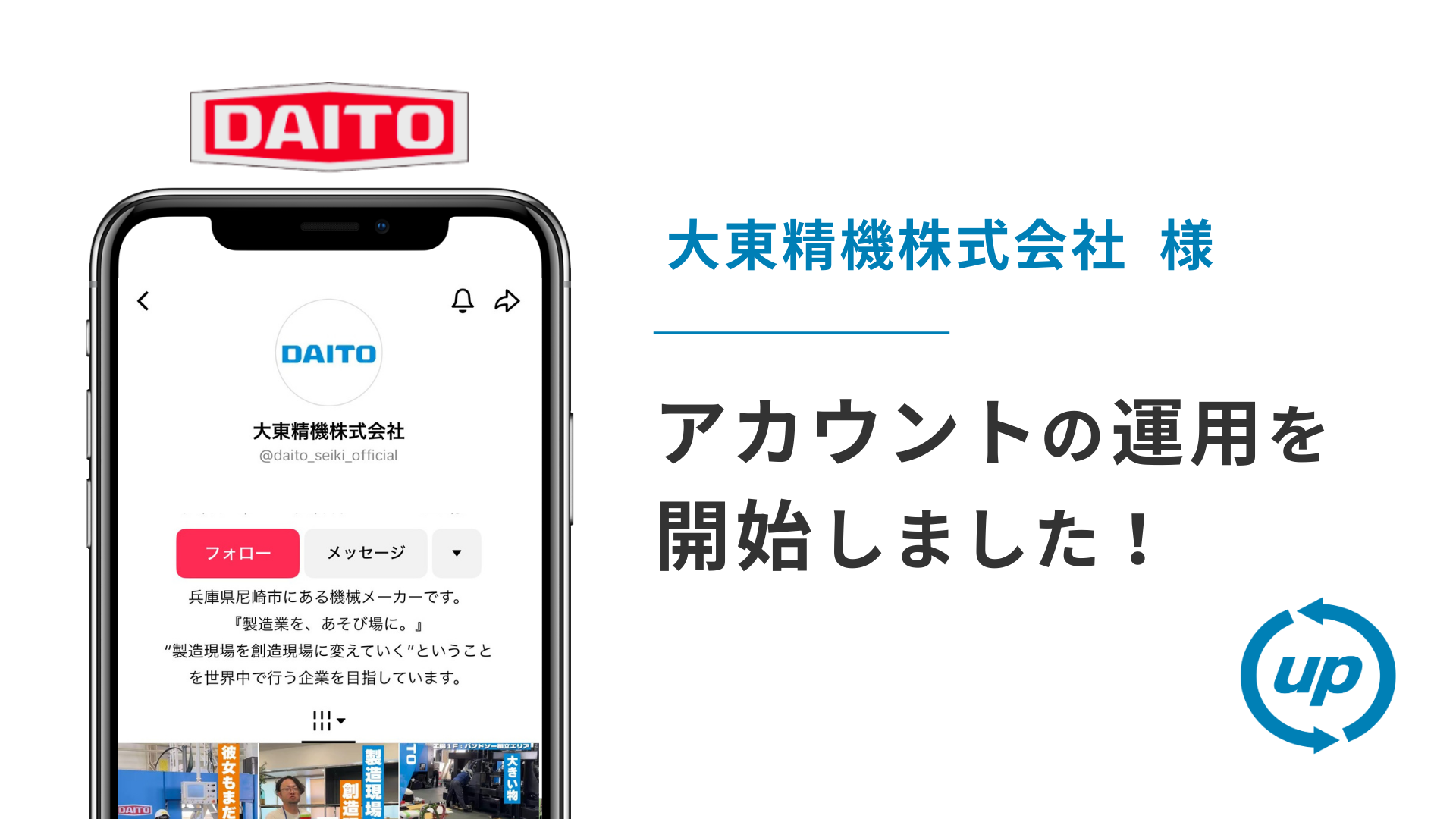 大東精機株式会社様のTikTok運用を本日より開始しました!