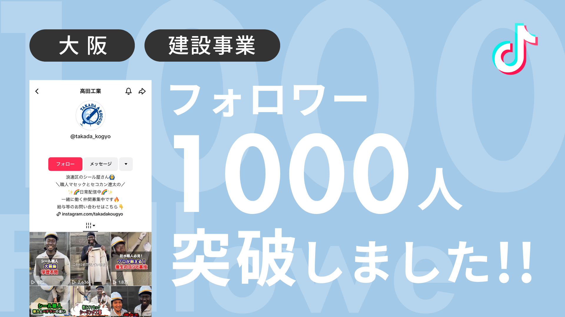 髙田工業株式会社様のTiktokアカウントのフォロワーが1,000人を突破しました！