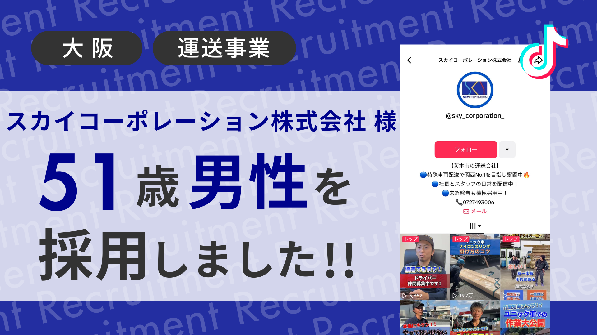 スカイコーポレーション株式会社様が51歳の男性ドライバーをTikTok経由で採用しました！