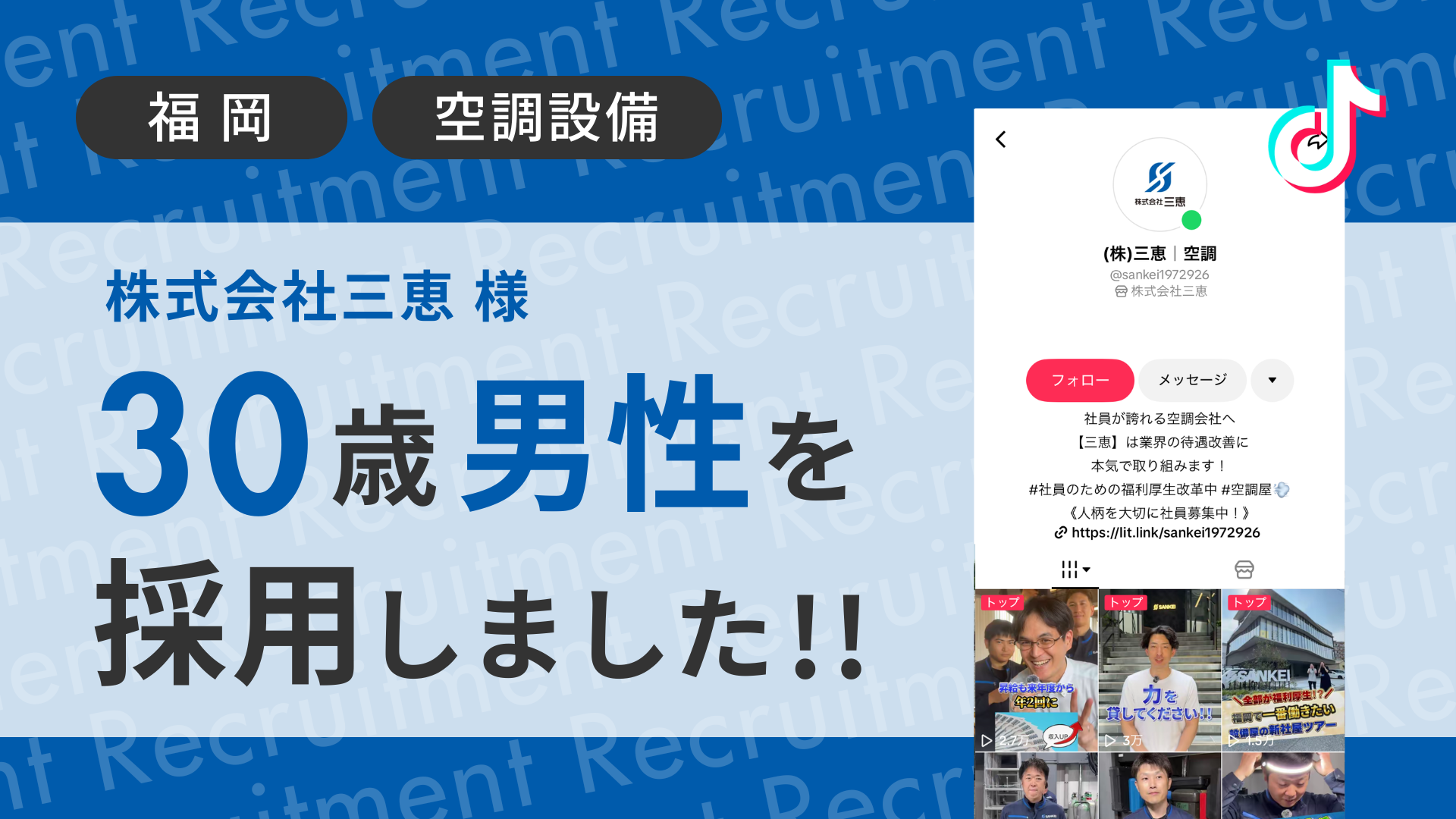 株式会社三恵様が30歳の男性をTikTok経由で採用しました！ 