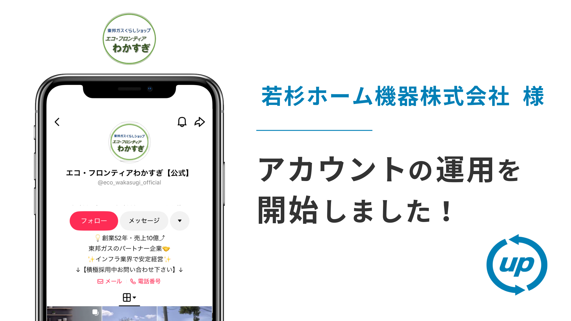 若杉ホーム機器株式会社様のTikTok運用を本日より開始しました!