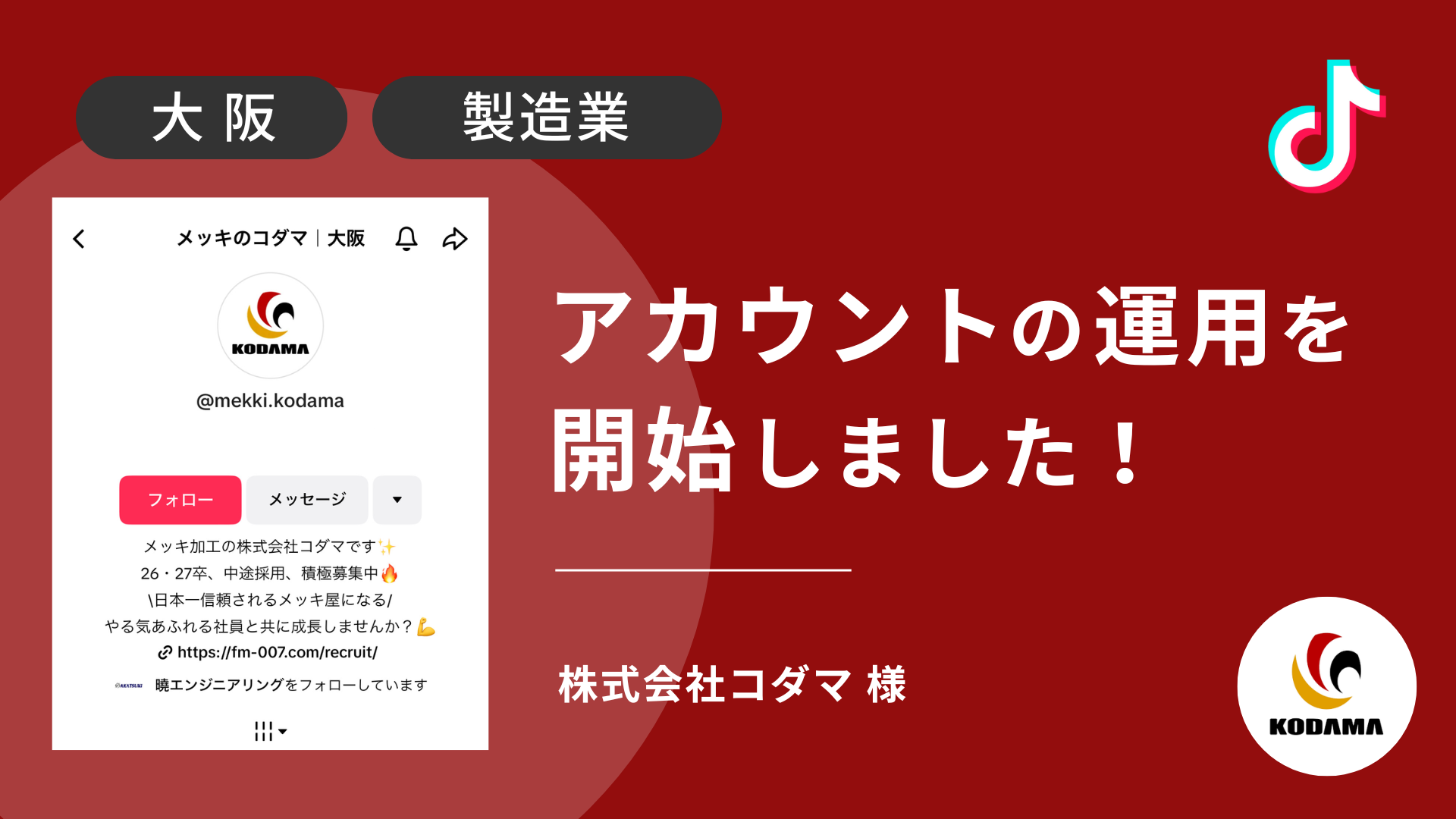 株式会社コダマ様のTikTok運用を本日より開始しました 