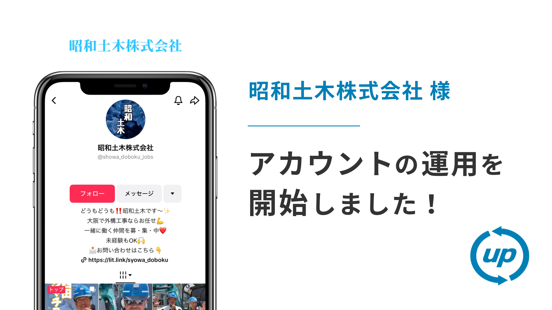 昭和土木株式会社様のTikTok運用を本日より開始しました!