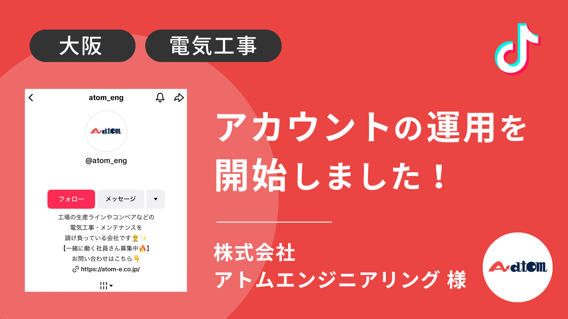 株式会社アトムエンジニアリング様のTikTok運用を本日より開始しました！