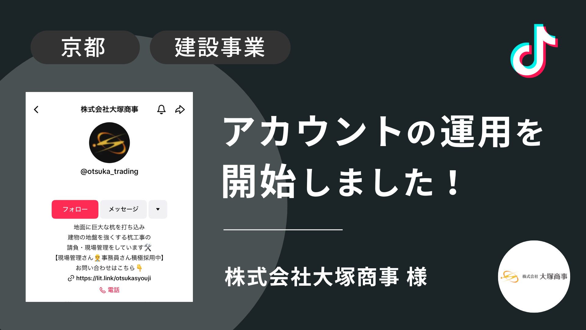 株式会社大塚商事様のTikTok運用を本日より開始しました！