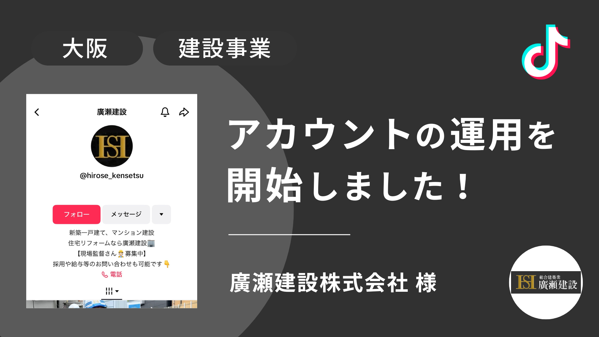 廣瀬建設株式会社様のTikTok運用を本日より開始しました！