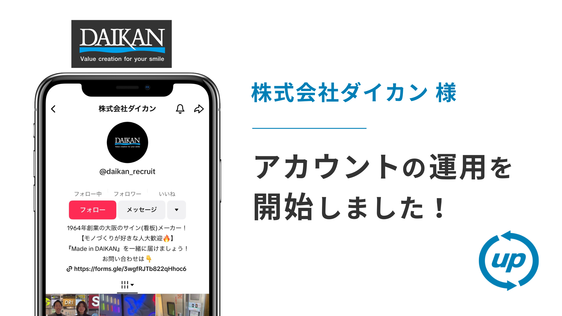 株式会社ダイカン様のTikTok運用を本日より開始しました!