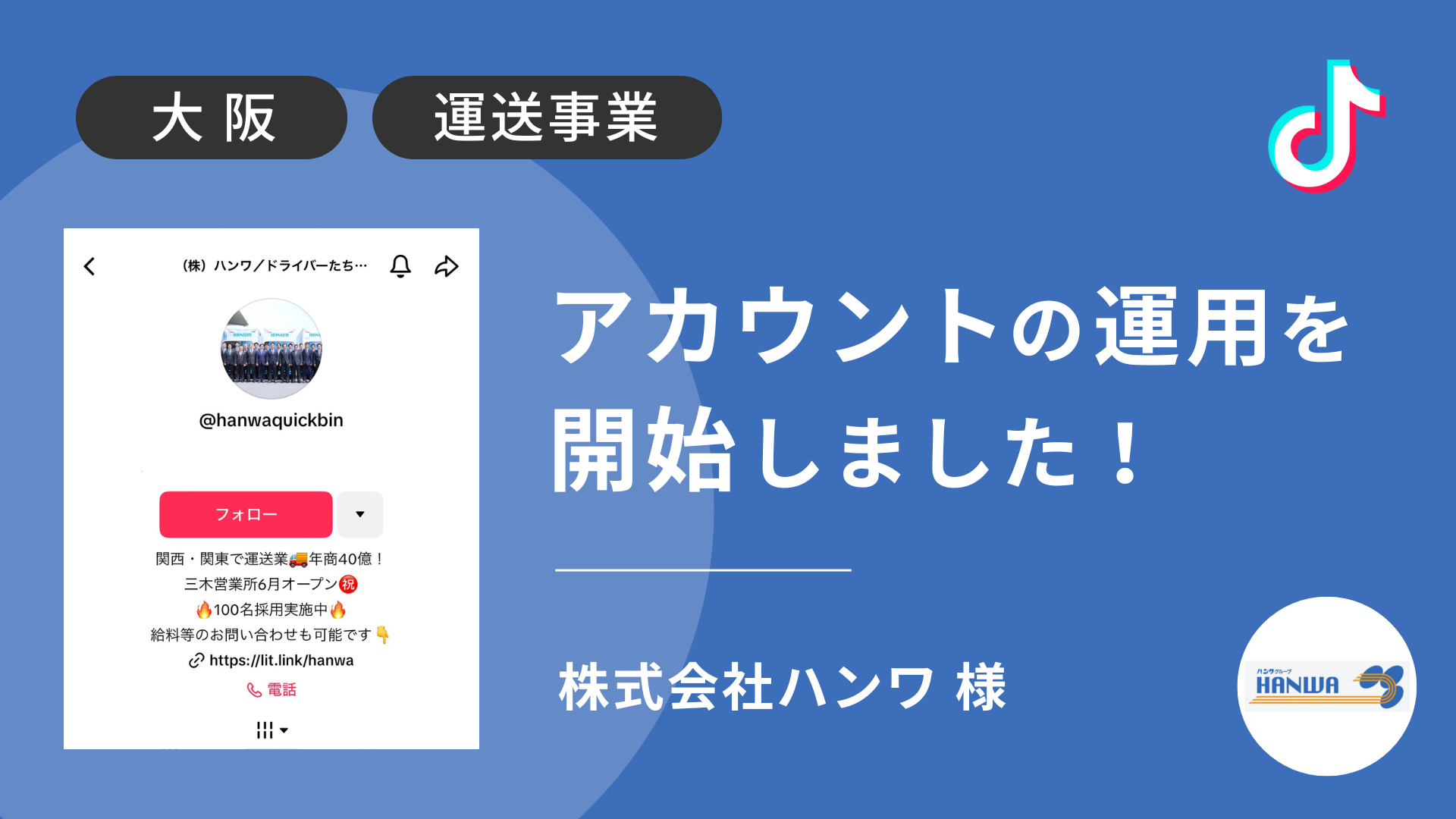 株式会社ハンワ様のTikTok運用を本日より開始しました！