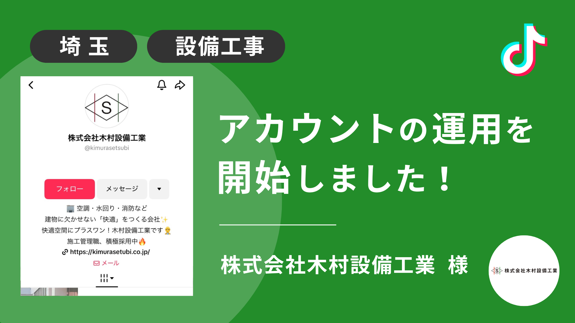 株式会社木村設備工業様のTikTok運用を本日より開始しました！