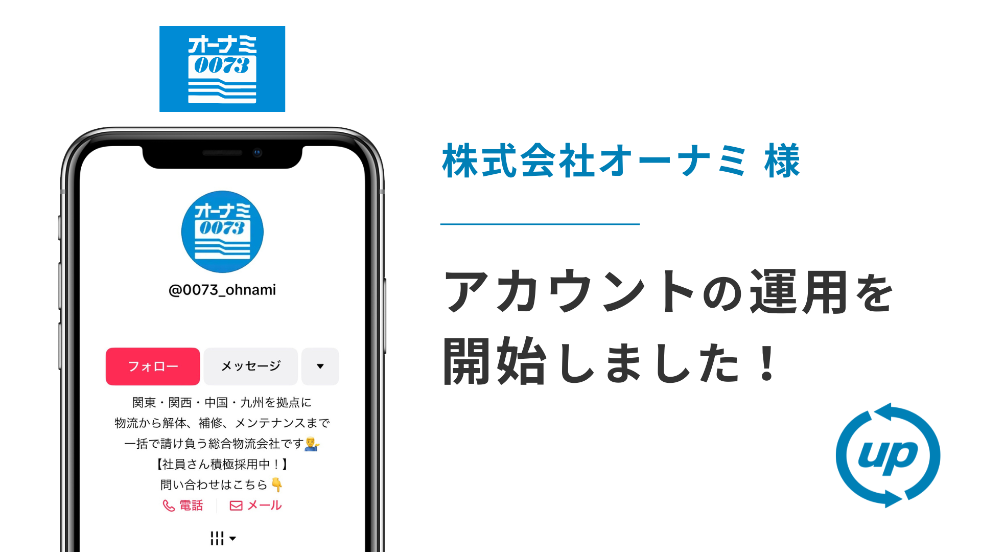 株式会社オーナミ様のTikTok運用を本日より開始しました!