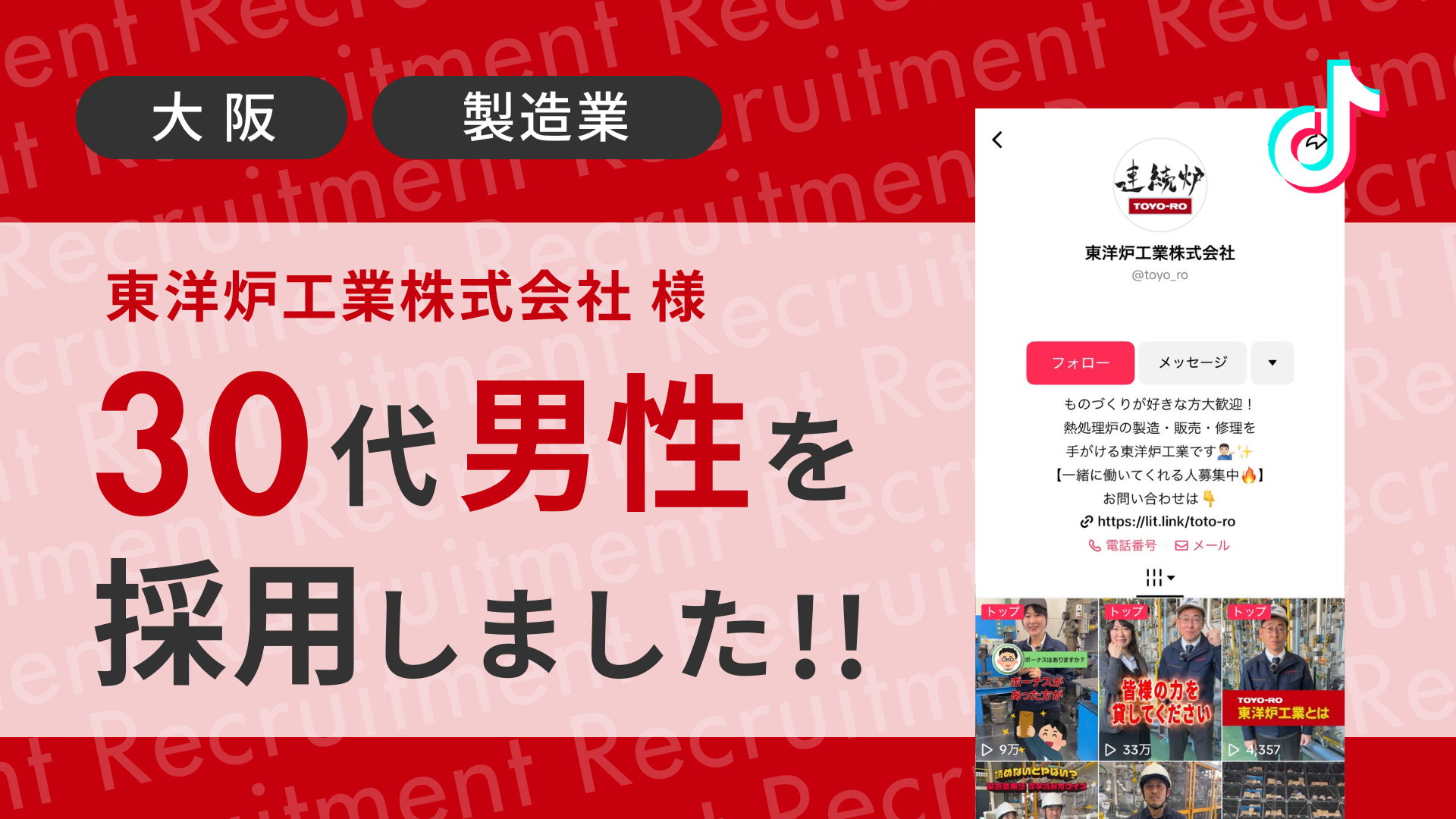 東洋炉工業株式会社様が30代の男性をTikTok経由で採用しました！ 