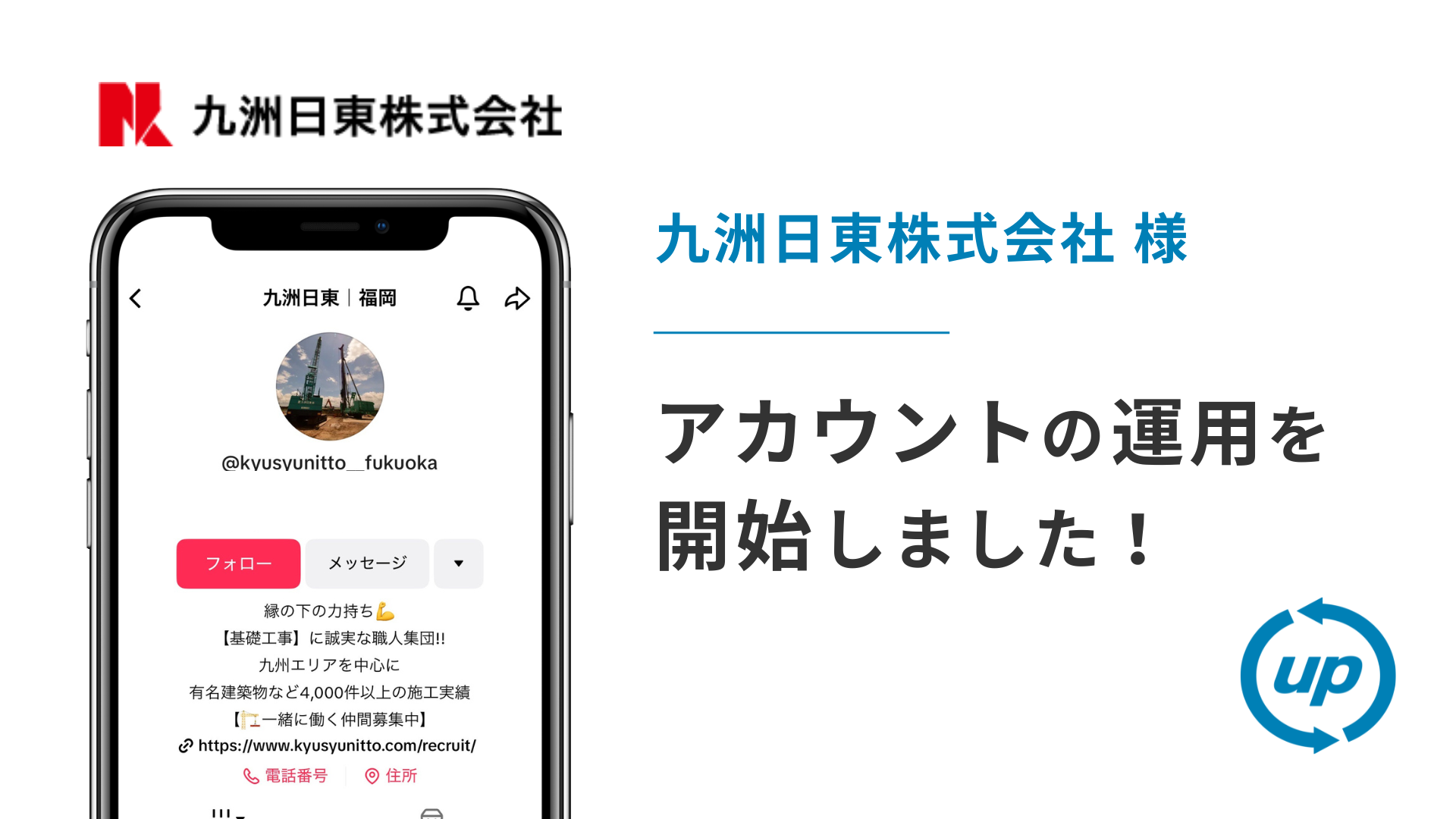 九洲日東株式会社様のTikTok運用を本日より開始しました