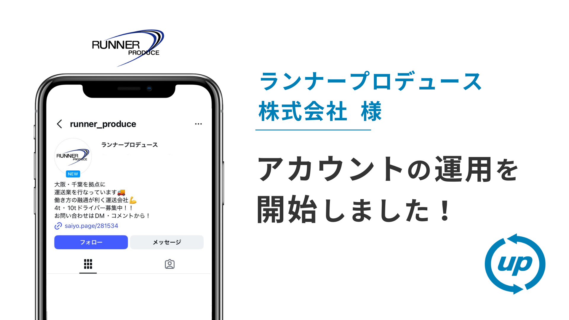 ランナープロデュース株式会社様のインスタ運用を本日より開始しました!