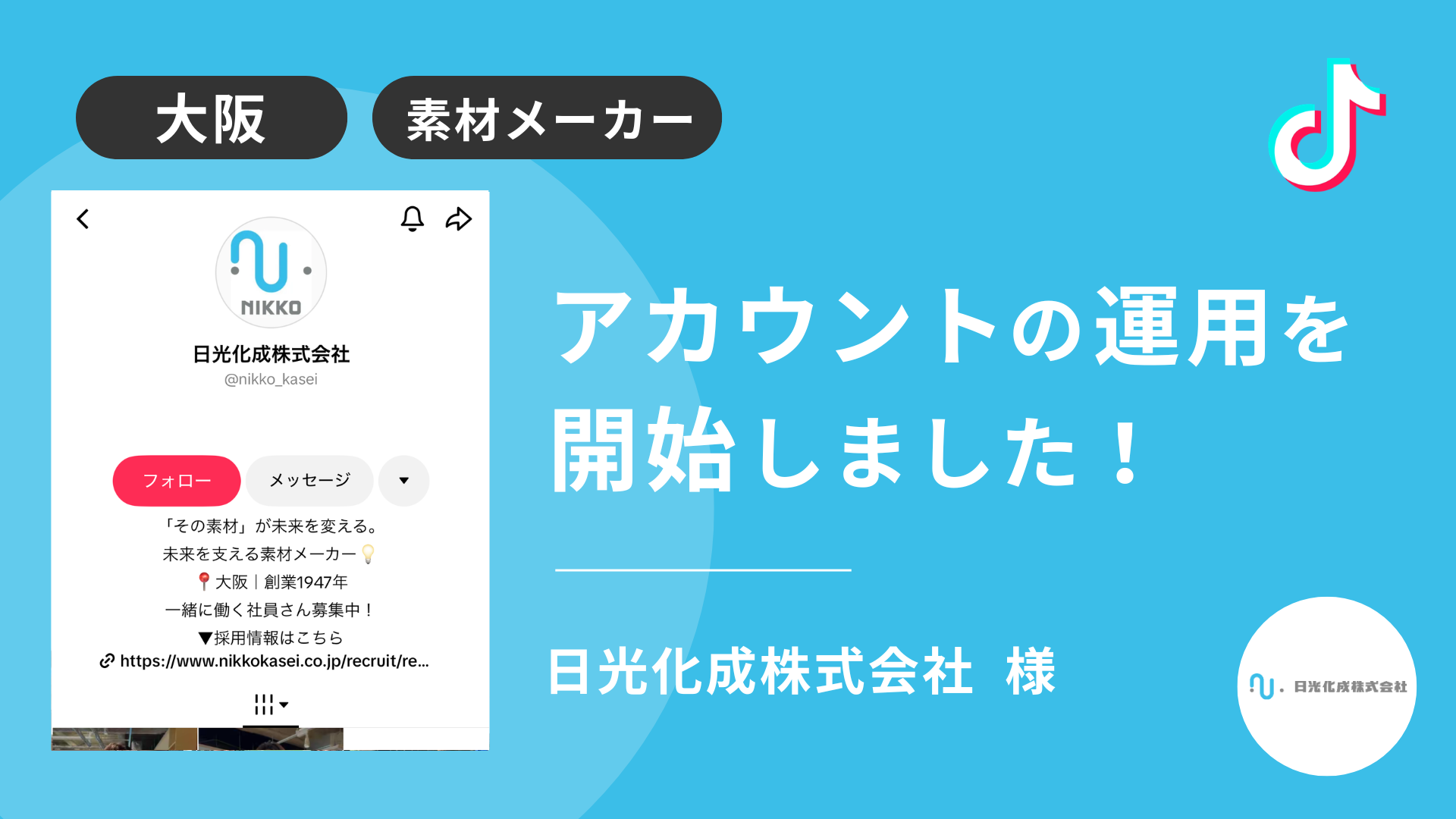 日光化成株式会社様のTikTok運用を本日より開始しました！