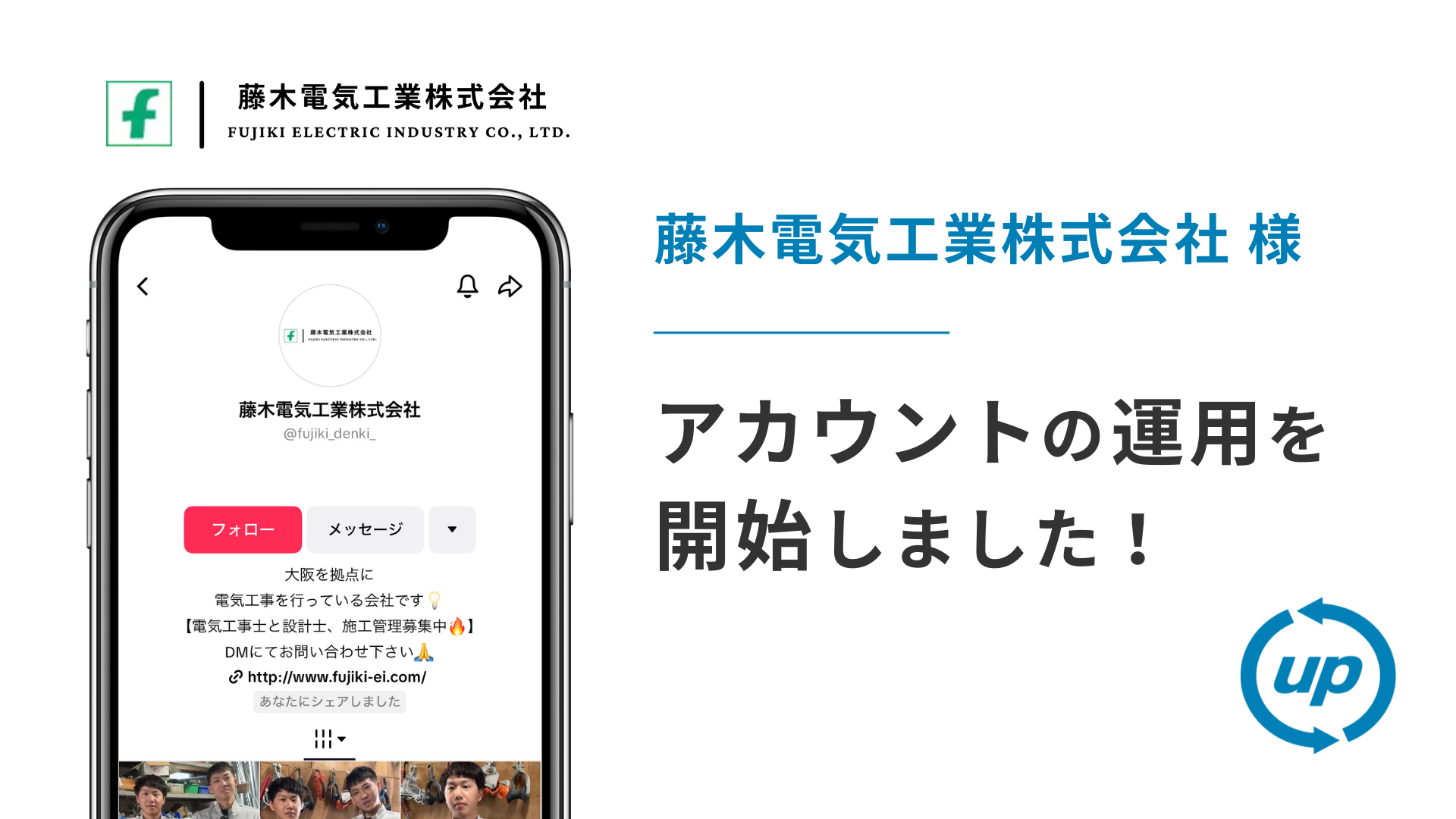 藤木電気工業株式会社様のTikTok運用を本日より開始しました!