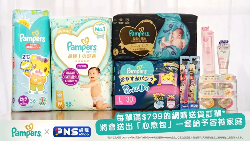 5 月 10 日至 6 月 6 日期間，顧客於PNS網購購買 Pampers 產品，每單滿 $799 的交易，Pampers 和百佳將會送出「寄養媽媽拍住上心意包」一套給予寄養家庭，一起向天下間無私付出的寄養媽媽表達感激的心意