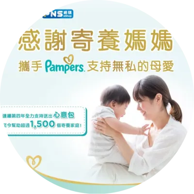 連續第四年 Pampers 攜手百佳超市 感謝全港寄養媽媽 支持無私的母愛