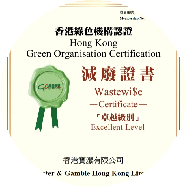 P&G香港寶潔至2008年起積極參與 環境運動委員會頒發的「香港綠色機構認證 」，今年更榮獲「減廢證書—卓越級別」獎項，彰顯其在減廢與環保管理方面的卓越表現。