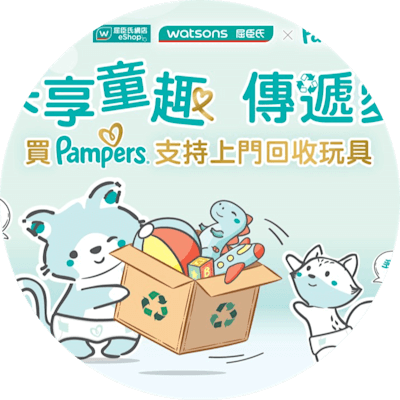 2025年3月21日至4月10日期間，於屈臣氏網店購買Pampers產品滿$999，可享免費上門回收玩具服務*，玩具將經過清潔和整理後，轉贈給有需要的家庭，賦予玩具新生命的同時減少資源浪費。
