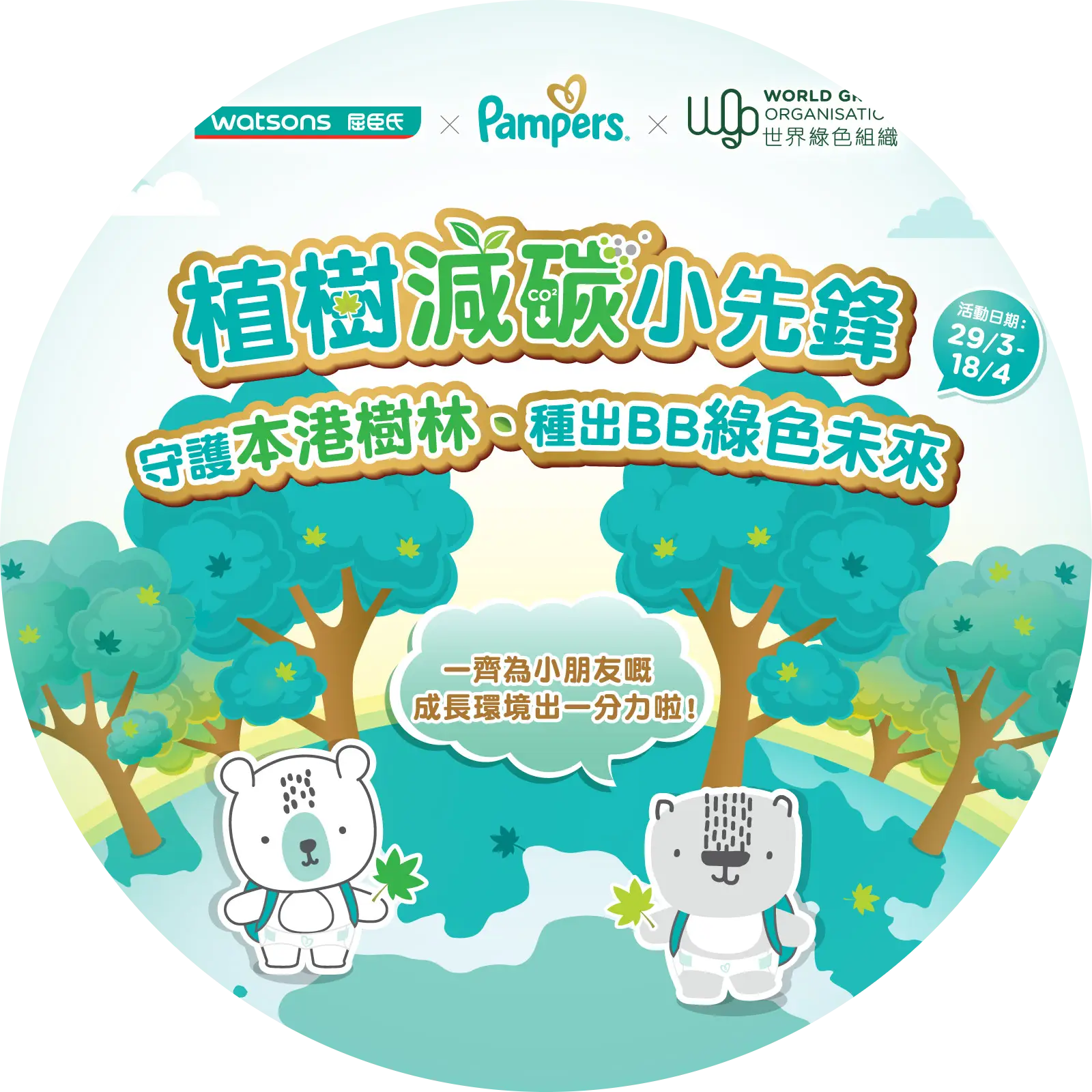 P&G 香港寶潔旗下品牌 Pampers 和香港屈臣氏合作推出環境可持續計劃，繼前次聯同世界綠色組織 （World Green Organsation）守護香港本地樹種，在邁入第四年時將繼續召集更多家長和寶寶們一同參與「植樹減碳小先鋒」計劃