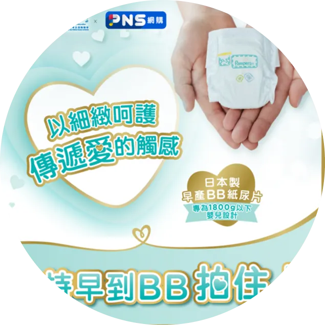 P&G香港寶潔旗下品牌Pampers連續第六年夥拍香港幼兒教育及服務聯會（幼聯），並在百佳超級市場的全力支持下，開展「早到BB拍住上」計劃，免費提供早產BB專用紙尿片產品直到足月；藉由一片細小而乘載父母無限關愛的早產BB紙尿片，陪伴每個早產BB家庭度過最關鍵的時刻。