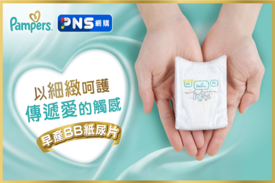 Pampers X百佳超市攜手傳遞愛的觸感 連續七年世界早產兒日以細緻呵護早到BB