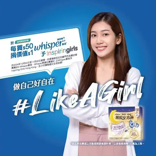 今年Whisper將第七年攜手香港屈臣氏投入Like A Girl活動，盼藉由年輕女性楷模的倡議鼓勵Z世代女生以自己最舒服的方式度過生理期、談論生理期。