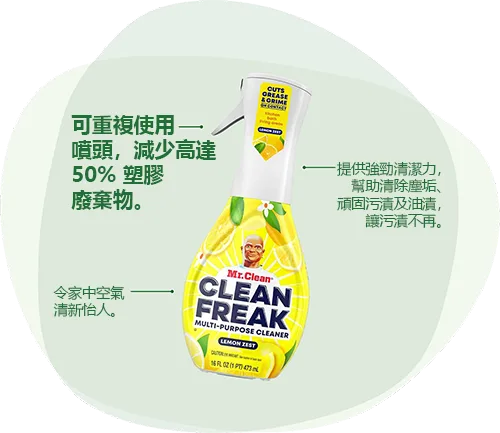 Clean Freak Multi-Purpose Cleaner：可重複使用噴頭，減少高達 50% 塑膠廢棄物。令家中空氣清新怡人。提供強勁清潔力，幫助清除塵垢、頑固污漬及油漬，讓污漬不再。