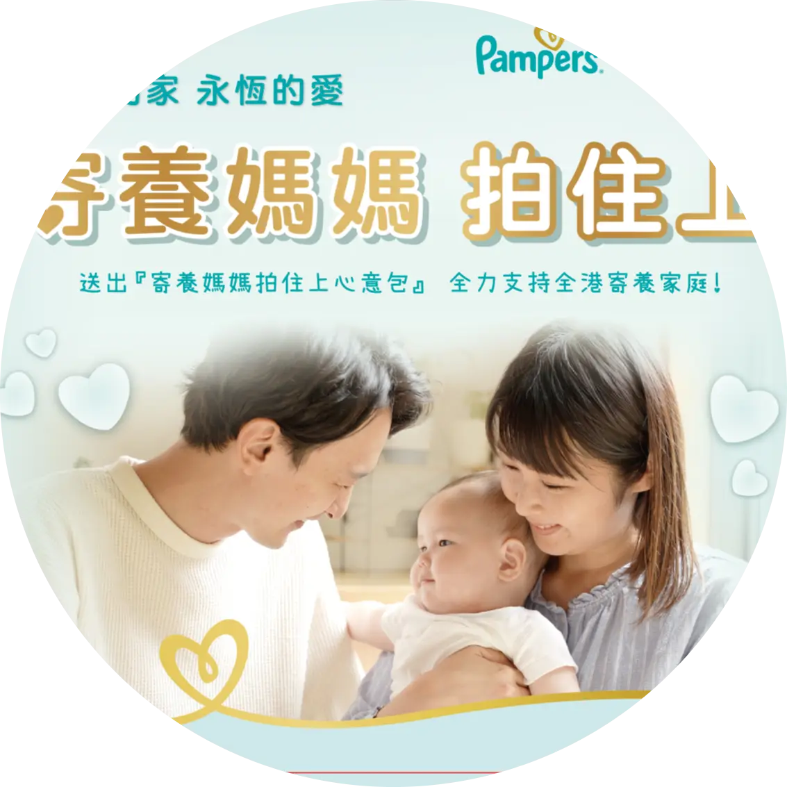 Pampers 第三年攜手百佳 為寄養兒童打造暫時的家 延續永恆的愛