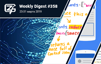 Фронтенд-дайджест №358 (25— 31 марта 2019)