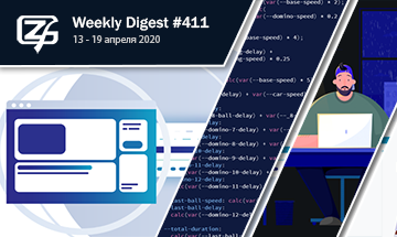 Фронтенд-дайджест №411 (13 -19 апреля 2020)
