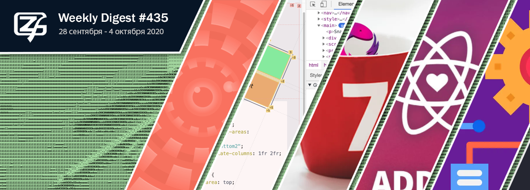 Фронтенд-дайджест №435 (28 сентября - 4 октября 2020)