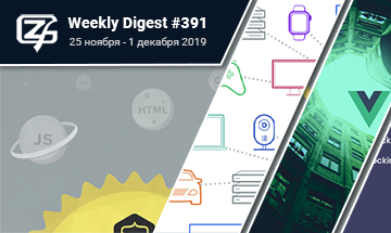 Фронтенд-дайджест №391 (25 ноября - 1 декабря 2019)