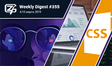 Фронтенд-дайджест №355 (4 — 10 марта 2019)