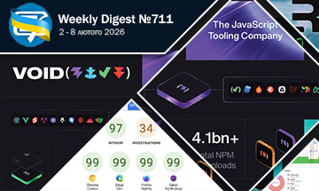 Фронтенд-дайджест №711 (2 - 8 лютого 2026)