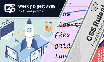 Фронтенд-дайджест №388 (4 - 10 ноября 2019)