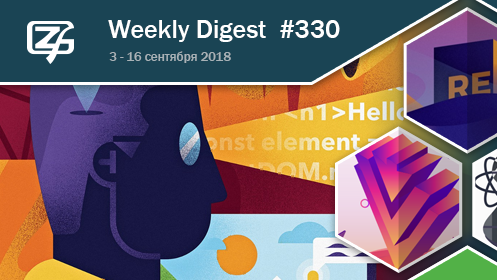 Дайджест свежих материалов из мира фронтенда за последние две недели №330 (3 — 16 сентября 2018)