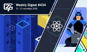 Фронтенд-дайджест №434 (21 - 27 сентября 2020)