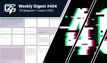 Фронтенд-дайджест №404 (24 февраля - 1 марта 2020)