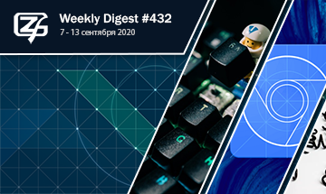 Фронтенд-дайджест №432 (7 - 13 сентября 2020)