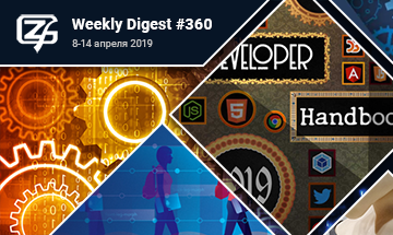 Фронтенд-дайджест №360 (8— 14 апреля 2019)