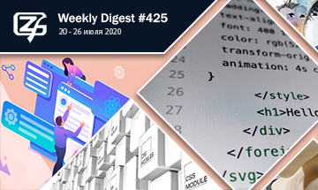 Фронтенд-дайджест №425 (20 - 26 июля 2020)
