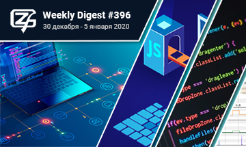 Фронтенд-дайджест №395 (30 декабря 2019 - 5 января 2020)