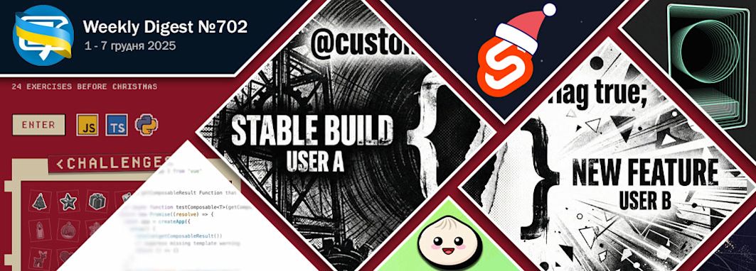 Фронтенд-дайджест №702 (1 - 7 грудня 2025)