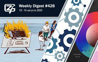 Фронтенд-дайджест №428 (10 - 16 августа 2020)