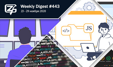 Фронтенд-дайджест №443 (23 -29 ноября 2020)