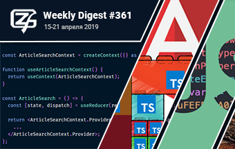 Фронтенд-дайджест №361 (15— 21 апреля 2019)