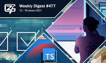 Фронтенд-дайджест №477 (12 - 18 липня 2021)